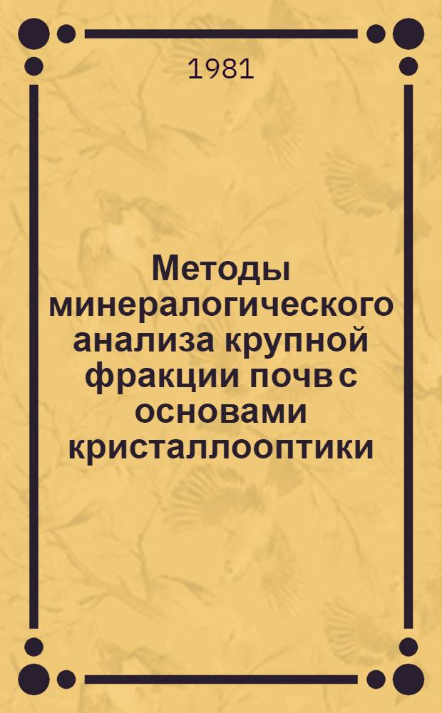 Методы минералогического анализа крупной фракции почв с основами кристаллооптики : Учеб. пособие
