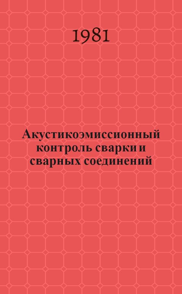 Акустикоэмиссионный контроль сварки и сварных соединений