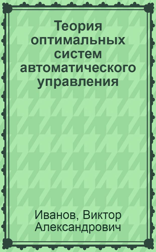 Теория оптимальных систем автоматического управления : Учеб. пособие для вузов по спец. "Автоматика и телемеханика"