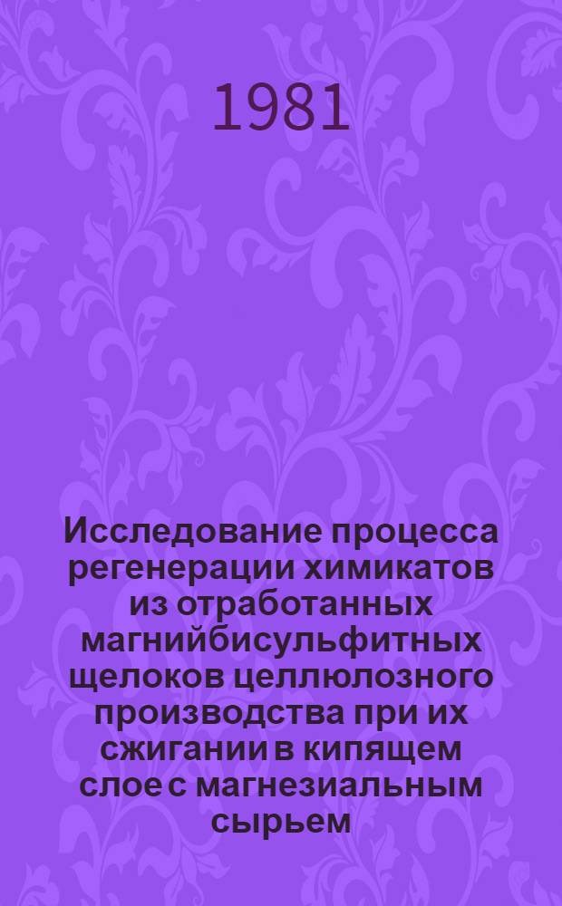 Исследование процесса регенерации химикатов из отработанных магнийбисульфитных щелоков целлюлозного производства при их сжигании в кипящем слое с магнезиальным сырьем : Автореф. дис. на соиск. учен. степ. канд. техн. наук : (05.17.01)