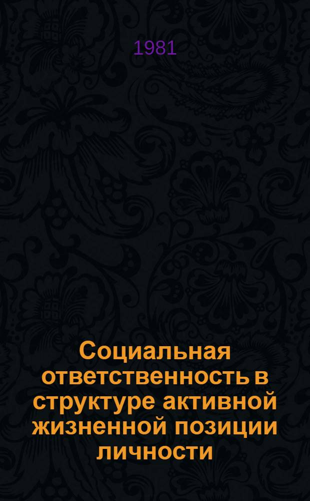 Социальная ответственность в структуре активной жизненной позиции личности : Автореф. дис. на соиск. учен. степ. канд. филос. наук : (09.00.02)