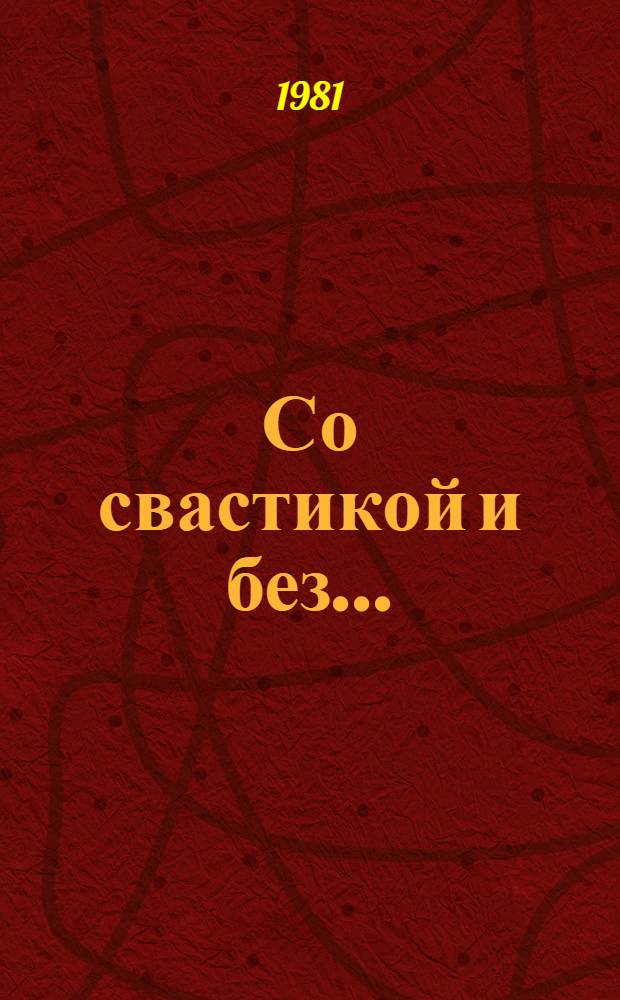Со свастикой и без... : (Облик соврем. нацизма)