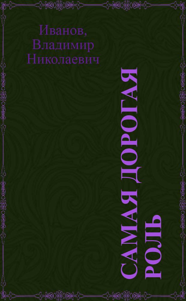 Самая дорогая роль : Очерки : Об исполнении роли О. Кошевого в фильме "Молодая гвардия"