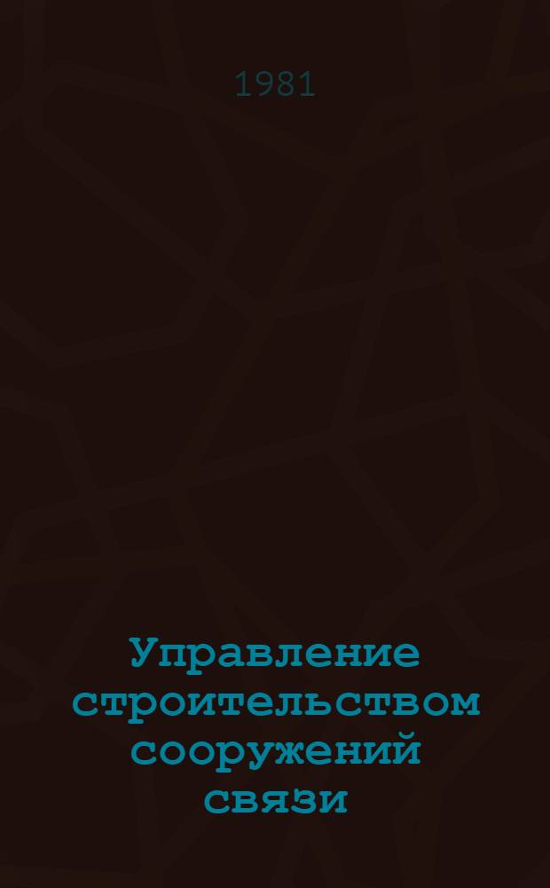 Управление строительством сооружений связи