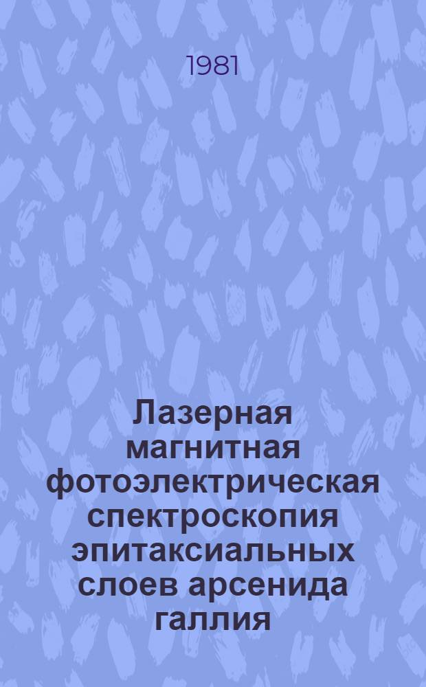 Лазерная магнитная фотоэлектрическая спектроскопия эпитаксиальных слоев арсенида галлия : Автореф. дис. на соиск. учен. степ. канд. физ.-мат. наук : (01.04.10)