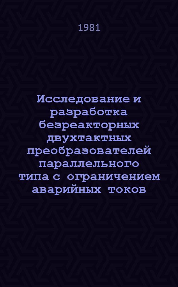 Исследование и разработка безреакторных двухтактных преобразователей параллельного типа с ограничением аварийных токов : Автореф. дис. на соиск. учен. степ. канд. техн. наук : (05.09.12)