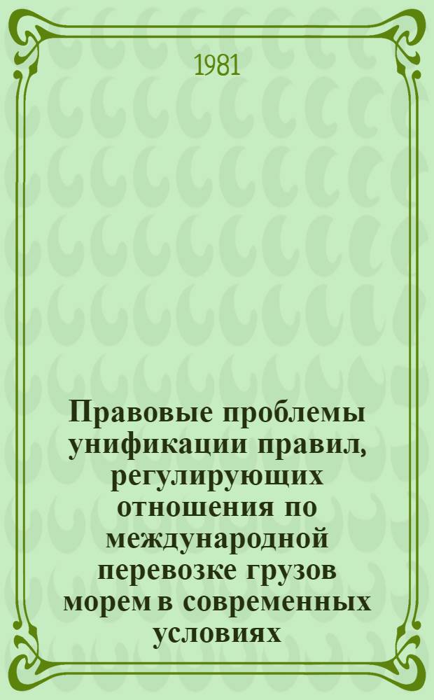 Правовые проблемы унификации правил, регулирующих отношения по международной перевозке грузов морем в современных условиях : Автореф. дис. на соиск. учен. степ. д-ра юрид. наук : (12.00.03)