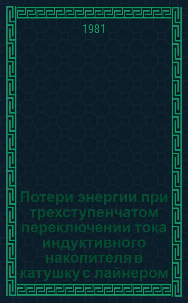 Потери энергии при трехступенчатом переключении тока индуктивного накопителя в катушку с лайнером