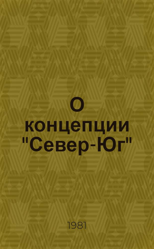 О концепции "Север-Юг" : Разраб. для использования сов. обществ. орг