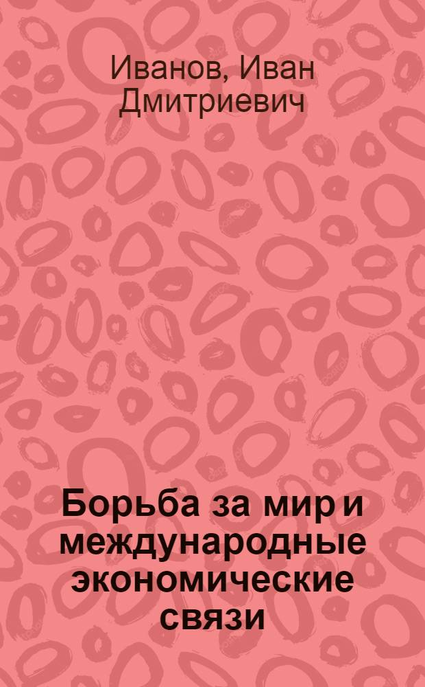 Борьба за мир и международные экономические связи