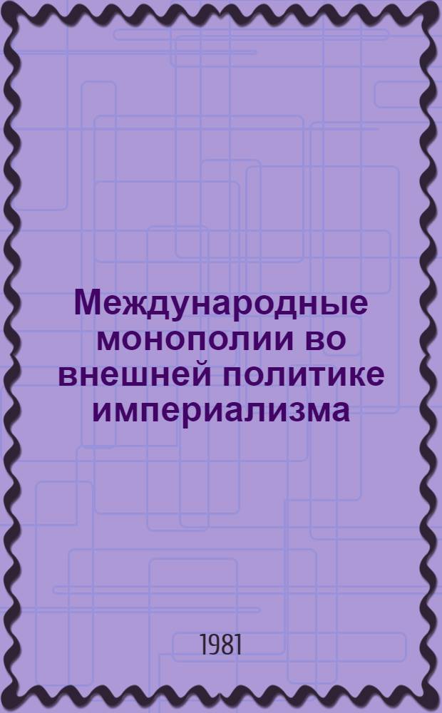 Международные монополии во внешней политике империализма