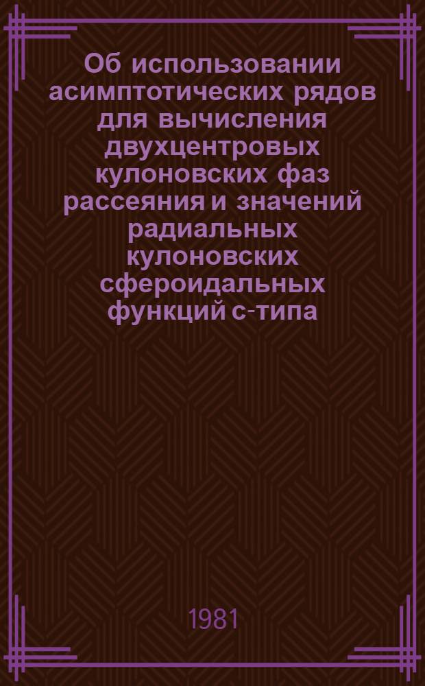 Об использовании асимптотических рядов для вычисления двухцентровых кулоновских фаз рассеяния и значений радиальных кулоновских сфероидальных функций с-типа