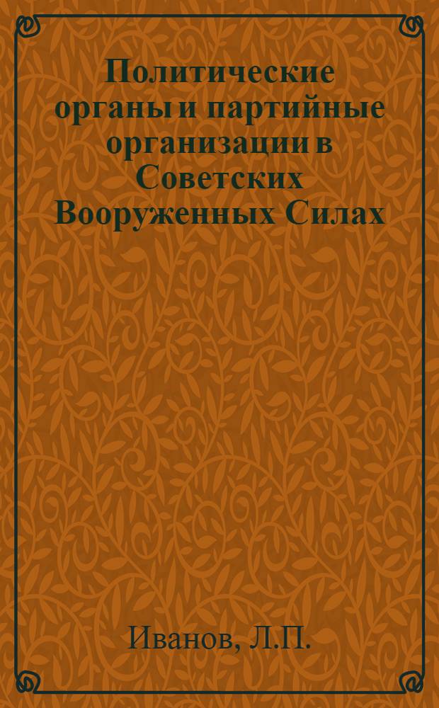 Политические органы и партийные организации в Советских Вооруженных Силах : Учеб. пособие
