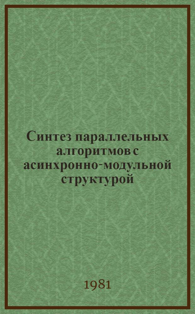 Синтез параллельных алгоритмов с асинхронно-модульной структурой : Автореф. дис. на соиск. учен. степ. канд. техн. наук : (01.01.10)