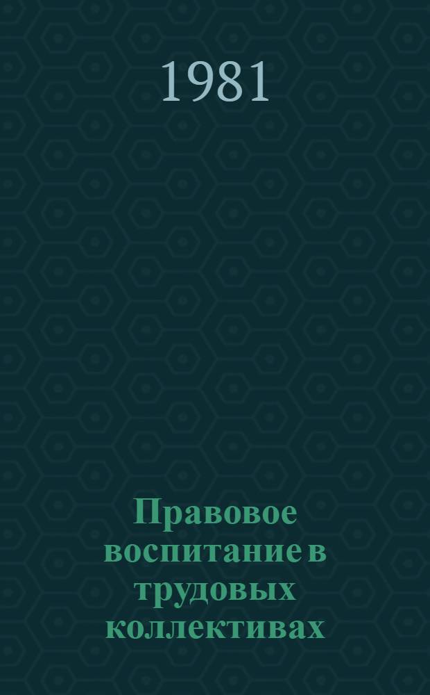 Правовое воспитание в трудовых коллективах