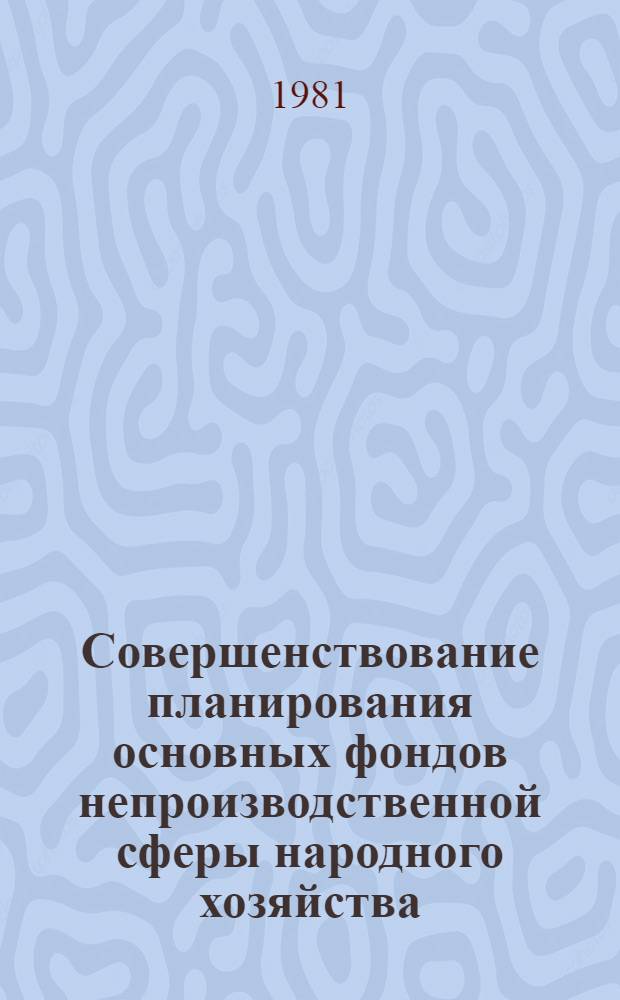 Совершенствование планирования основных фондов непроизводственной сферы народного хозяйства : Автореф. дис. на соиск. учен. степ. к. э. м