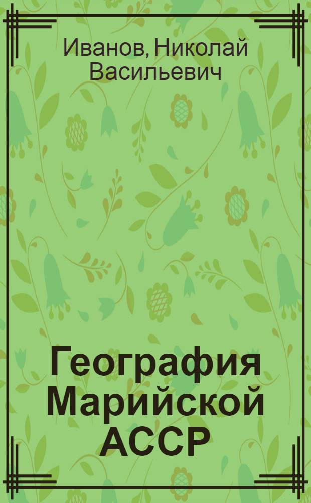 География Марийской АССР : Учеб. пособие для 7-8-х кл