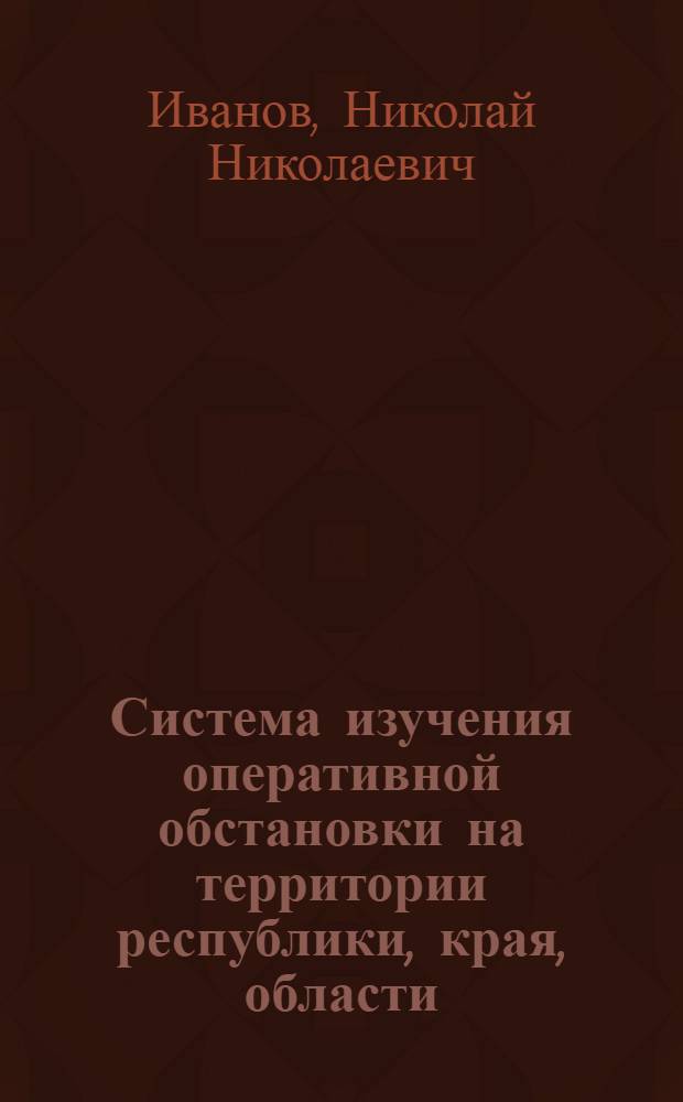 Система изучения оперативной обстановки на территории республики, края, области : Лекция