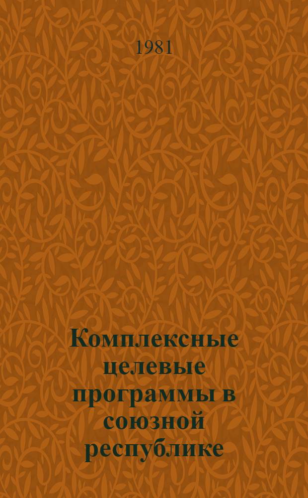 Комплексные целевые программы в союзной республике : Учеб. пособие