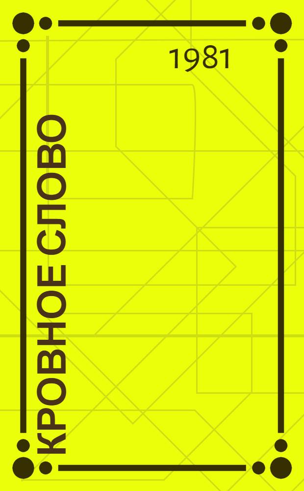 Кровное слово : Пер. из узб. поэзии