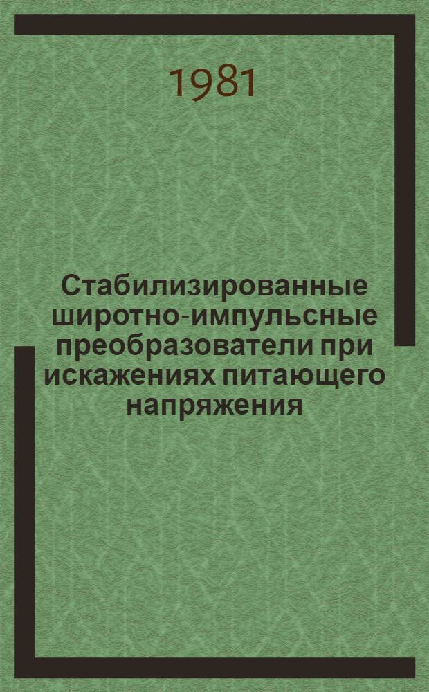 Стабилизированные широтно-импульсные преобразователи при искажениях питающего напряжения : Автореф. дис. на соиск. учен. степ. канд. техн. наук : (05.09.12)