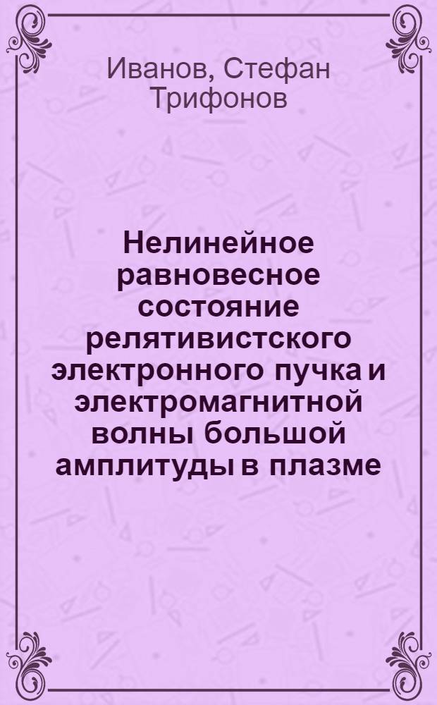Нелинейное равновесное состояние релятивистского электронного пучка и электромагнитной волны большой амплитуды в плазме