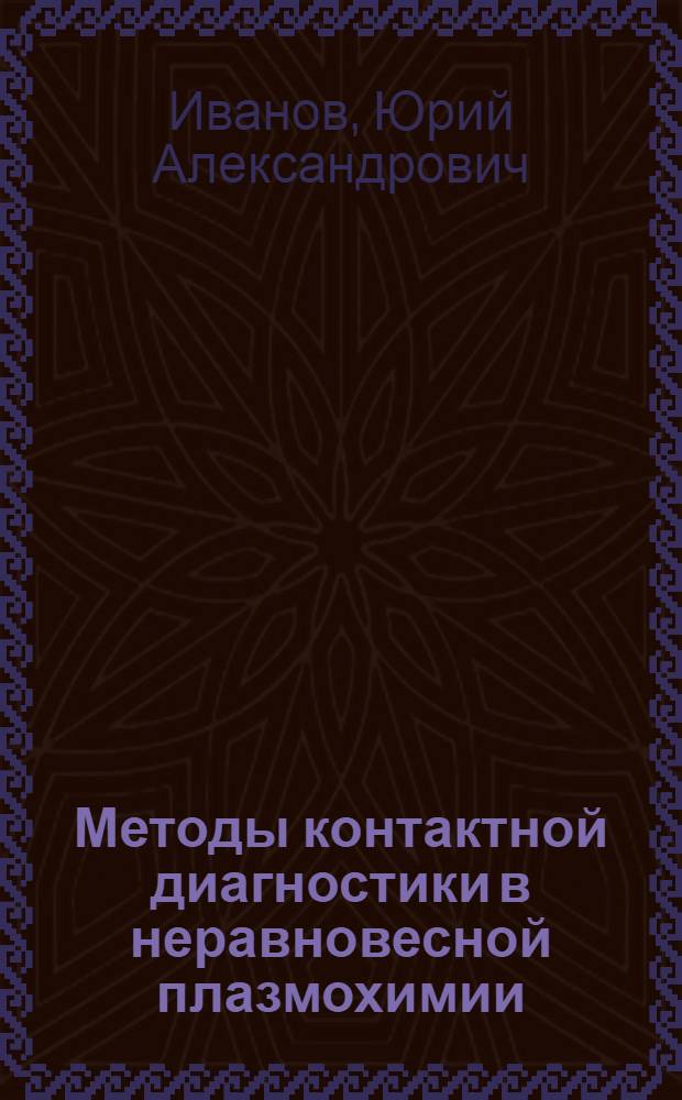 Методы контактной диагностики в неравновесной плазмохимии