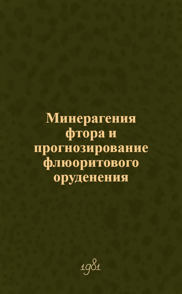 Минерагения фтора и прогнозирование флюоритового оруденения : Автореф. дис. на соиск. учен. степ. д. г.-м. н