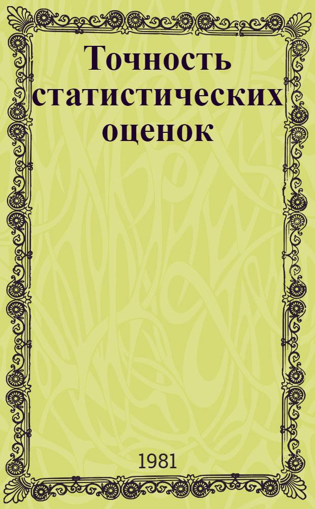 Точность статистических оценок : Байесовский подход : учебное пособие