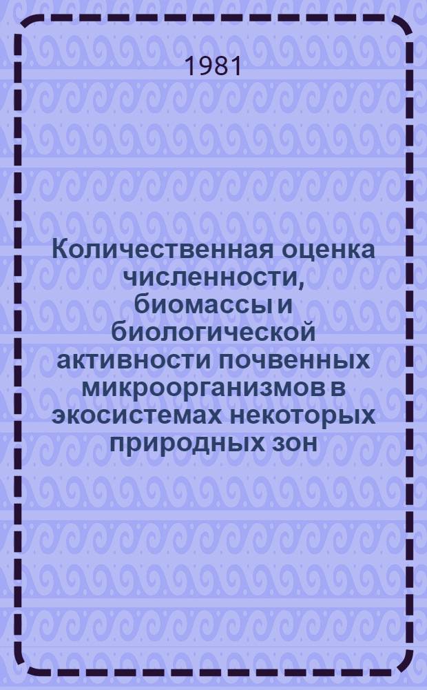 Количественная оценка численности, биомассы и биологической активности почвенных микроорганизмов в экосистемах некоторых природных зон : Автореф. дис. на соиск. учен. степ. канд. биол. наук : (03.00.07)
