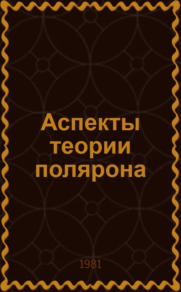 Аспекты теории полярона