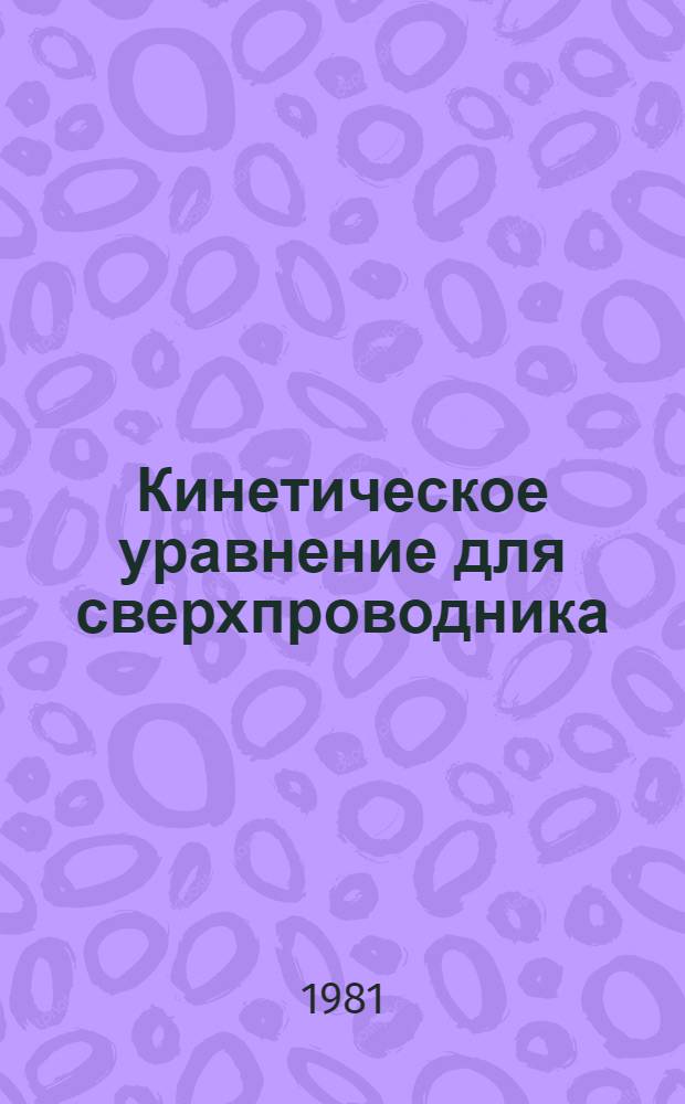 Кинетическое уравнение для сверхпроводника