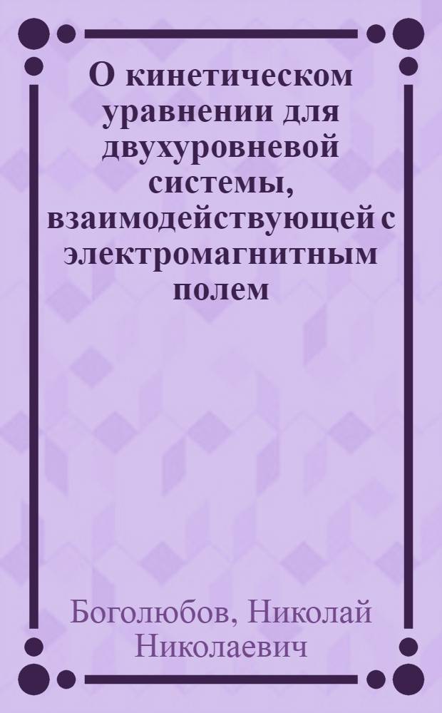О кинетическом уравнении для двухуровневой системы, взаимодействующей с электромагнитным полем