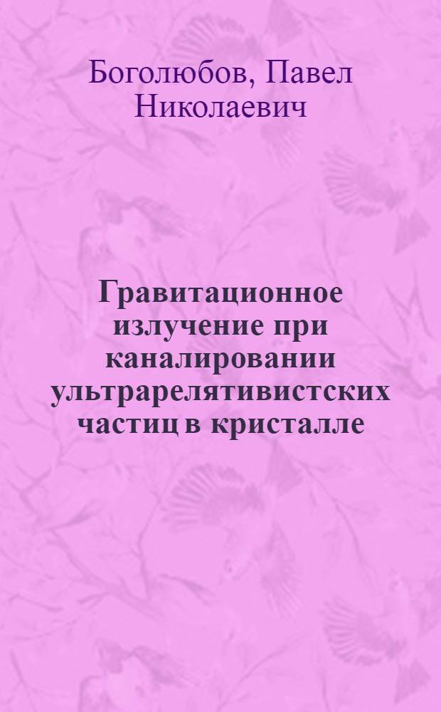 Гравитационное излучение при каналировании ультрарелятивистских частиц в кристалле