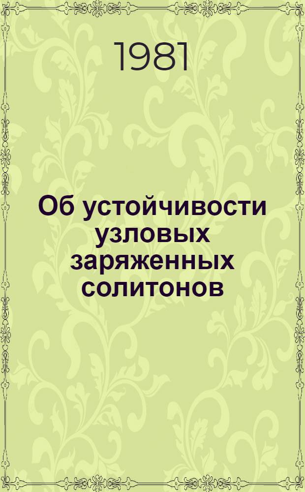 Об устойчивости узловых заряженных солитонов