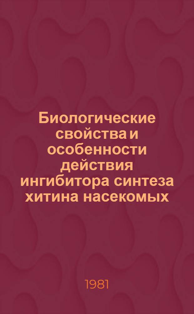 Биологические свойства и особенности действия ингибитора синтеза хитина насекомых - дифторбензурона