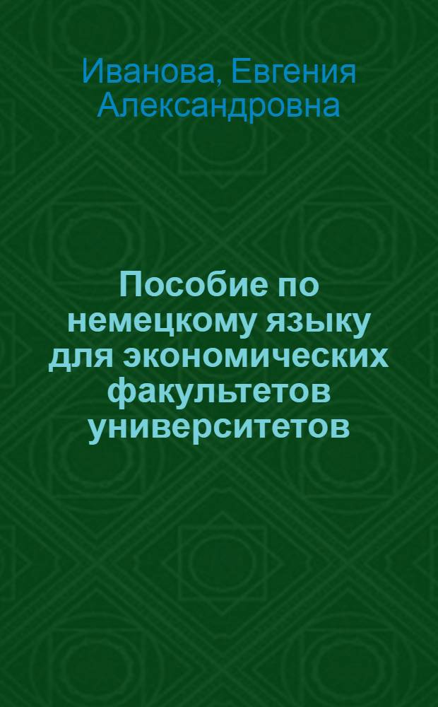 Пособие по немецкому языку для экономических факультетов университетов