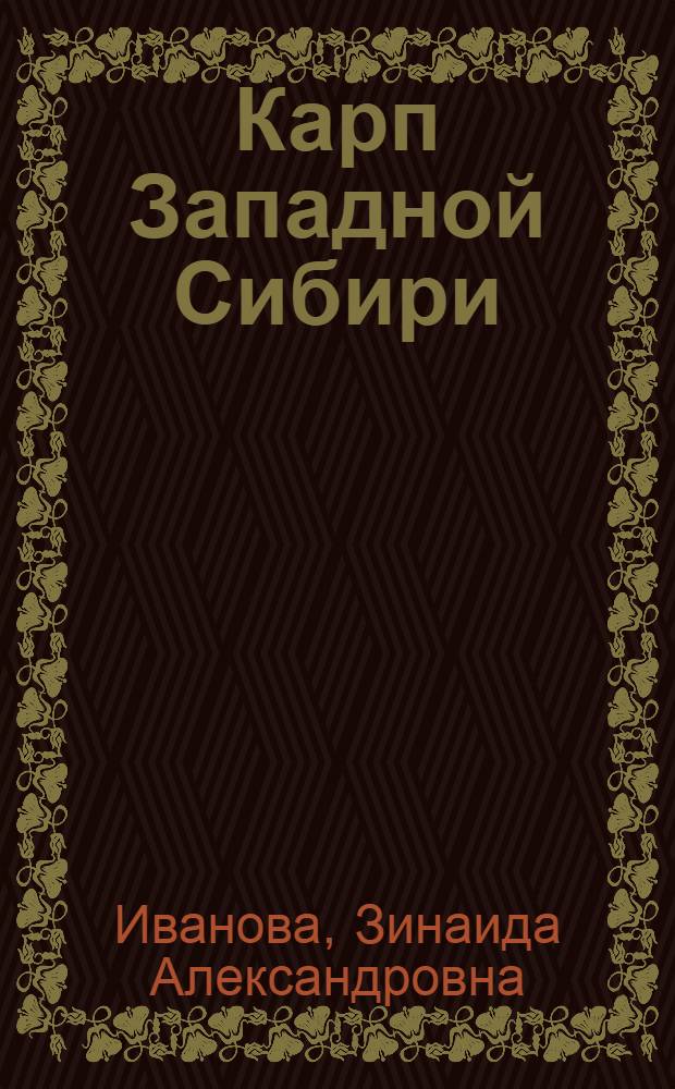 Карп Западной Сибири