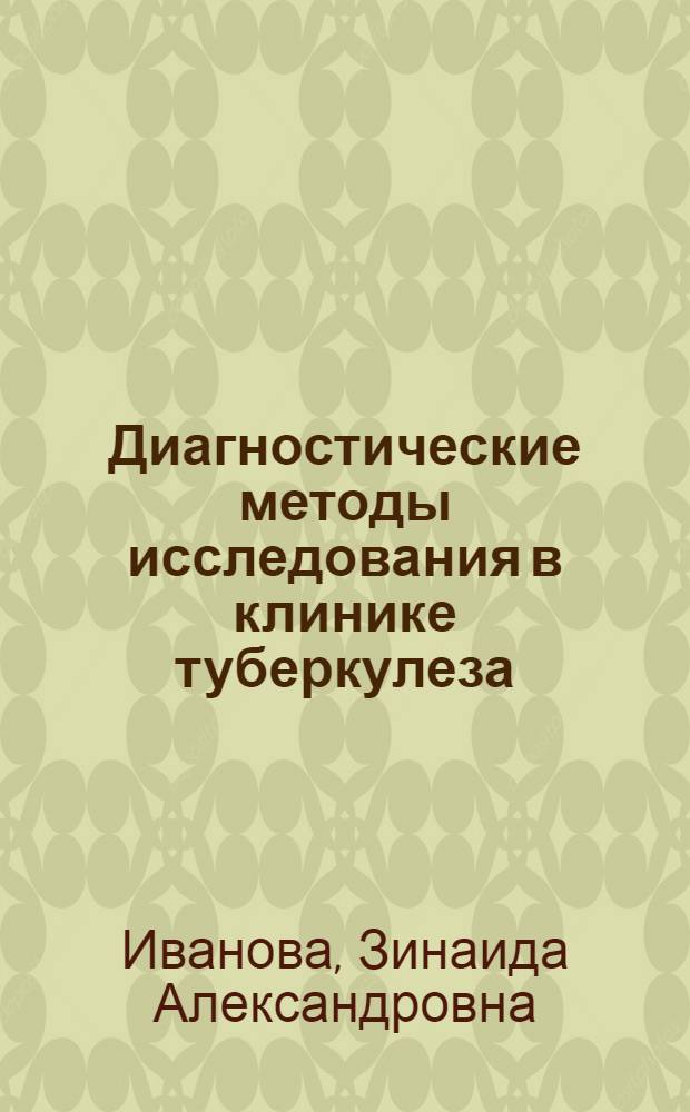 Диагностические методы исследования в клинике туберкулеза : Учеб. пособие