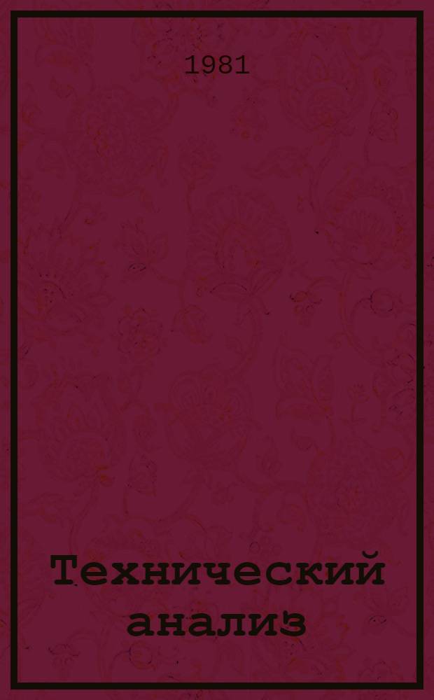 Технический анализ : Учебник для металлург. техникумов
