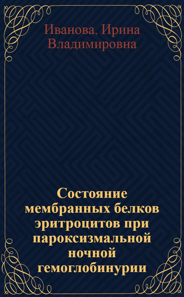 Состояние мембранных белков эритроцитов при пароксизмальной ночной гемоглобинурии : Автореф. дис. на соиск. учен. степ. к. б. н