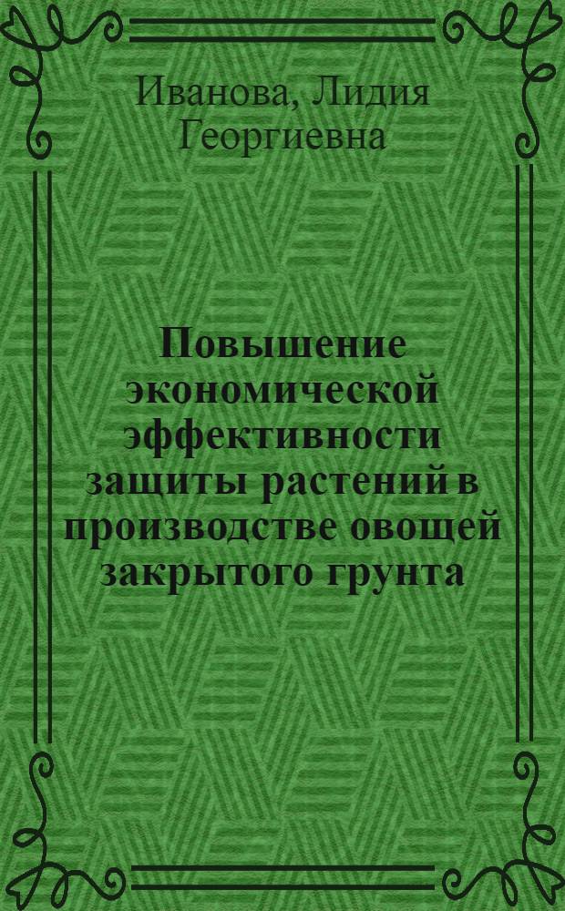Повышение экономической эффективности защиты растений в производстве овощей закрытого грунта : Автореф. дис. на соиск. учен. степ. к. э. н