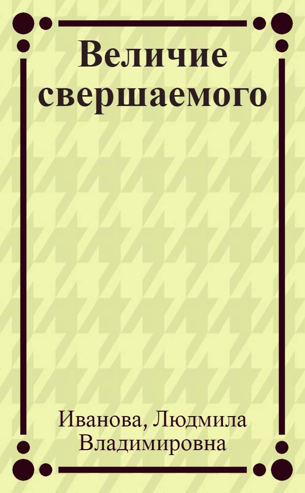 Величие свершаемого : (Лит. о Великой Отеч. войне и формирование соц. сознания)
