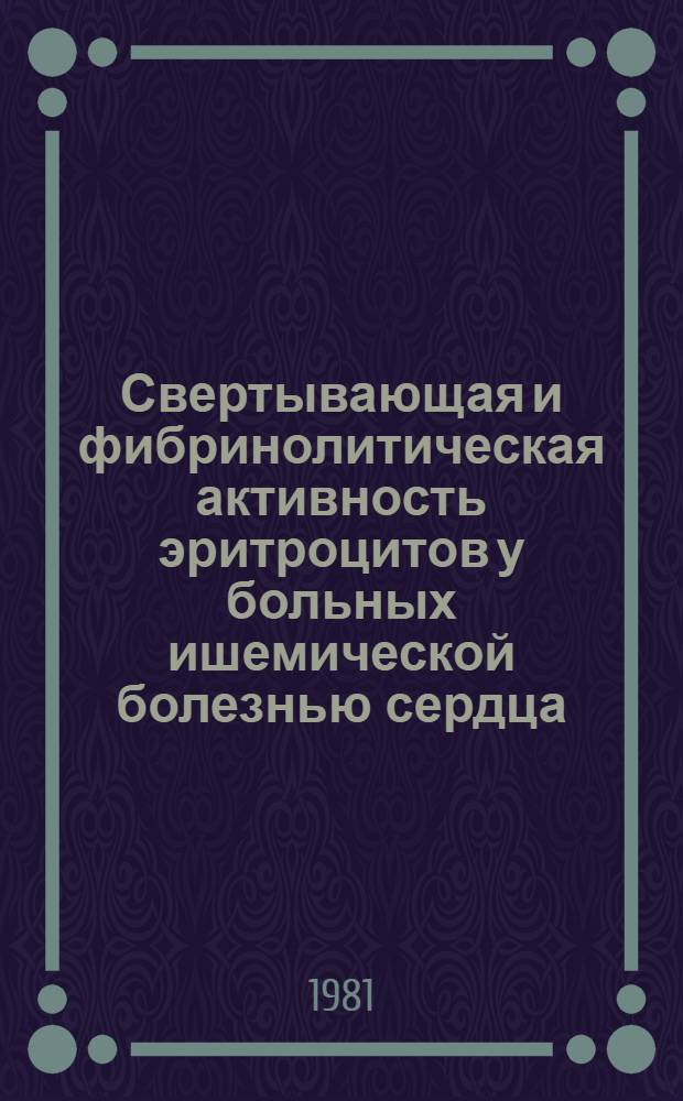 Свертывающая и фибринолитическая активность эритроцитов у больных ишемической болезнью сердца : Автореф. дис. на соиск. учен. степ. канд. мед. наук : (14.00.05)
