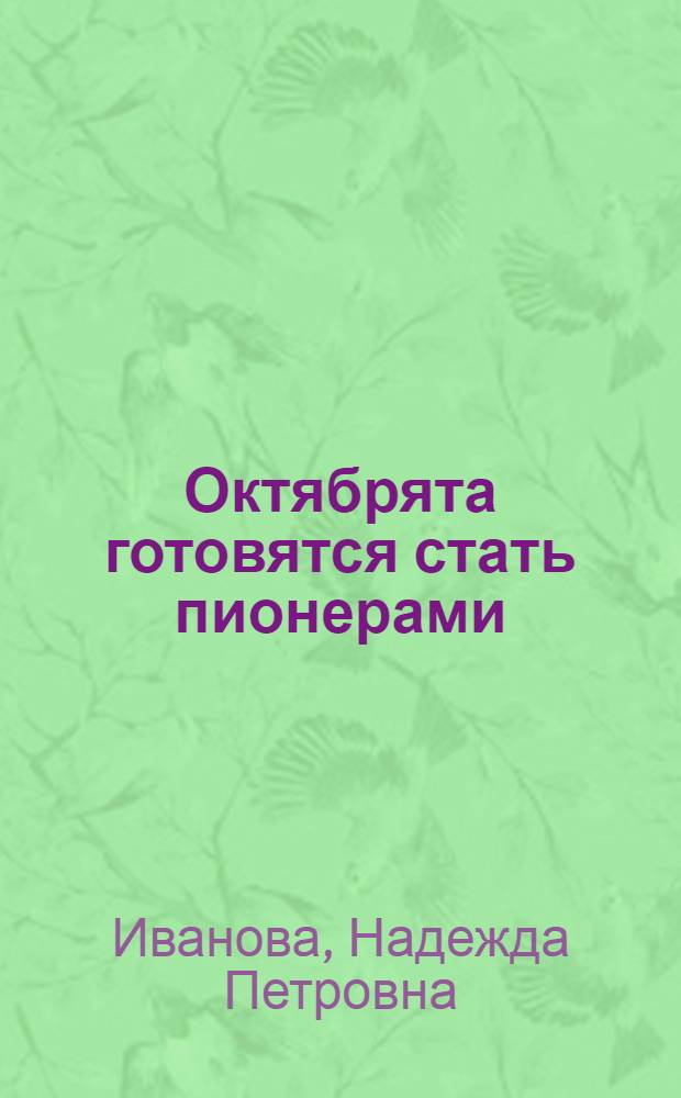 Октябрята готовятся стать пионерами : (Метод. рекомендации в помошь лекторам и методистам ин-тов усоверш. учителей)