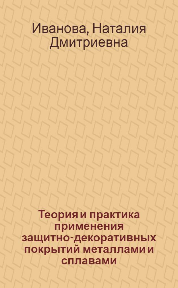 Теория и практика применения защитно-декоративных покрытий металлами и сплавами