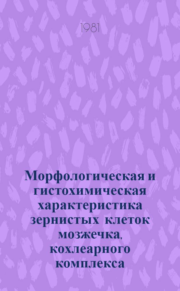 Морфологическая и гистохимическая характеристика зернистых клеток мозжечка, кохлеарного комплекса, обонятельных луковиц и зубчатой фасции гиппокампа крысы : Автореф. дис. на соиск. учен. степ. канд. биол. наук : (03.00.11)