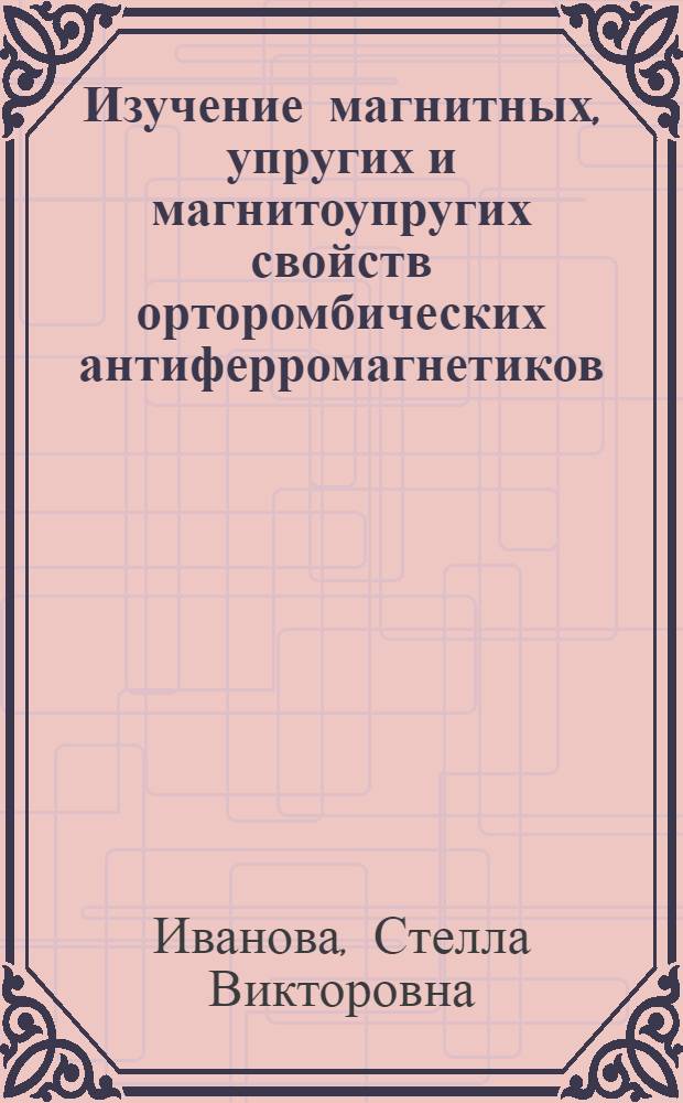 Изучение магнитных, упругих и магнитоупругих свойств орторомбических антиферромагнетиков : Автореф. дис. на соиск. учен. степ. канд. физ.-мат. наук : (01.04.07)