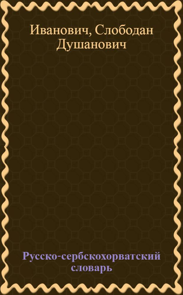 Русско-сербскохорватский словарь = Руско-српскохрватски речник : 40000 слов
