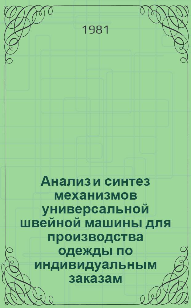 Анализ и синтез механизмов универсальной швейной машины для производства одежды по индивидуальным заказам : Автореф. дис. на соиск. учен. степ. канд. техн. наук : (05.02.13)